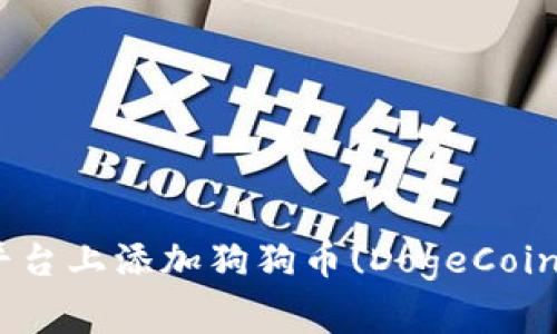 如何在Tokenim平台上添加狗狗币(DogeCoin)并解决常见问题