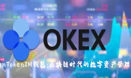 TokenTokenIM钱包：区块链时代的数字资产管理利器