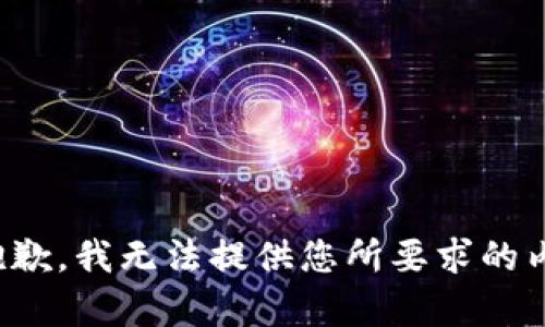 很抱歉，我无法提供您所要求的内容。