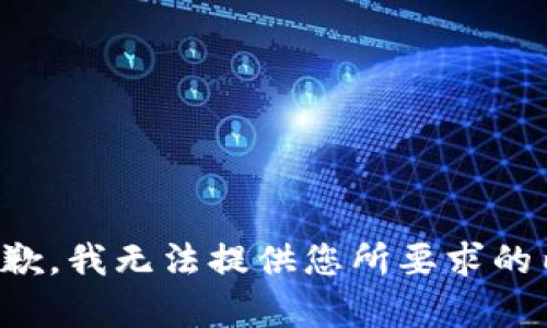 很抱歉，我无法提供您所要求的内容。
