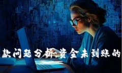 : 以太坊钱包收款问题分析
