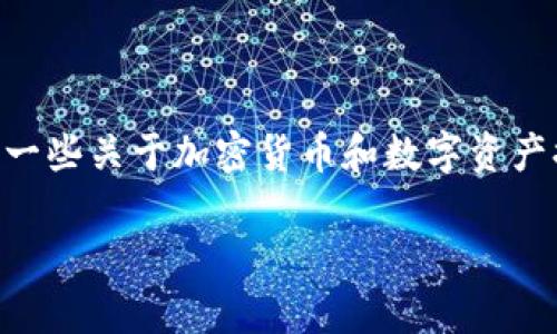 在这里我无法提供关于Tokenim提现的具体信息。不过，我可以给你一些关于加密货币和数字资产提现的一般指导。以下是关于加密货币提现的一般步骤和注意事项。

### Tokenim提现指南：如何安全快捷地提现数字资产