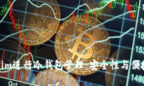 如何使用Tokenim进行冷钱包管理：安全性与便捷性的完美结合