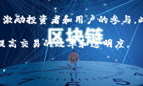   全面解析数字货币：图片、概念与应用 / 

 guanjianci 数字货币, 数字货币图片大全, 加密货币, 区块链技术 /guanjianci 

随着数字经济的崛起，数字货币逐渐成为金融投资领域的热门话题。数字货币作为一种新型资产，因其去中心化和全球流通的特性而受到青睐。在这篇文章中，我们将全面解析数字货币的概念、其背后的区块链技术、主要类型、以及数字货币相关的图片和资料。同时，还会回答一些常见问题，帮助读者更好地理解这一复杂而快速发展的领域。

数字货币的基本概念

数字货币，简单来说，是一种以数字化形式存在的货币。与传统纸币不同，数字货币不需要实物的支持，通过计算机的网络传输来完成交易。其最大的特点在于去中心化，即不受任何政府或金融机构的控制。比特币（Bitcoin）是第一个被广泛认可和使用的数字货币，其背后的区块链技术为实现去中心化提供了支持。

另外，数字货币有几种不同的类型，包括加密货币、稳定币和中央银行数字货币（CBDC）。加密货币是以加密技术保证安全性并进行交易的货币。稳定币则是与某种法定货币（如美元）挂钩，旨在保持价值稳定。而CBDC是由国家央行发行的数字货币，结合了传统金融与数字货币的优点。

区块链技术：数字货币的基础

区块链是数字货币的核心技术，也是其去中心化的基石。它是一种分布式账本技术，可以记录所有的交易信息并确保信息的安全性和不可篡改性。这一技术通过加密、时间戳和智能合约等手段，实现了交易数据的透明化和匿名性。

区块链的工作原理是将交易信息以“区块”的形式记录在网络节点中，形成一条连续的链，每个区块包含多个交易记录，并通过哈希算法连接到前一个区块。这意味着，任何对先前区块的修改都需要重新计算后续所有区块的哈希值，因此大大增强了安全性。

数字货币图片大全

在数字货币的发展过程中，各种相关的图片资料也随之增多。这些图片不仅包括不同种类的数字货币图标、市场趋势图、交易截图，还包括区块链技术相关的图示、行业报告等。这些视觉资料可以帮助新手投资者更好地理解市场动态，作出投资决策。

例如，比特币的符号是“₿”，以金色为主的视觉呈现非常具有识别度。而其他数字货币如以太坊（Ethereum）的标志则多为蓝色和银色。这些标志往往在社交媒体、网站和市场分析互动中使用，吸引用户的注意力和兴趣。

常见数字货币的比较

在市场上，存在着多种类型的数字货币。除了比特币和以太坊，Tether（USDT）、Ripple（XRP）和Litecoin（LTC）等也是非常有名的数字货币。它们在功能、用途和市场表现上各有千秋。例如，比特币更倾向于作为价值存储，而以太坊则着重于智能合约的实现。这种多样性为投资者提供了丰富的投资选择。

如何投资数字货币

投资数字货币的方式有很多，最常见的包括通过交易所购买、持有（HODL）或利用衍生品进行交易。选择合适的交易平台是成功投资的第一步。同时，了解市场走势、保持警惕并分散投资也是减少风险的重要环节。

另一个值得关注的方法是参与ICO（首次代币发行）或DeFi（去中心化金融），这为投资者提供了获取新兴项目Token的机会，而这些项目可能在未来升值。然而，这些方法往往伴随较高的风险，投资者需要谨慎评估。

相关常见问题

1. 数字货币的安全性如何保证？

数字货币虽然具有许多优势，但它的安全性仍然是许多投资者关注的重点问题。与传统金融系统相比，数字货币在安全性上有其独特的挑战。首先，技术层面的安全性非常重要，使用加密算法保障用户隐私和交易安全是基础。然而，对于个人用户而言，数字货币的安全性不仅依靠平台，更需要用户的自我保护。

例如，实施双重身份验证并使用安全钱包（如冷钱包）来存储资产可以大大降低被盗风险。同时，用户应了解如何识别钓鱼网站和诈骗行为，以确保自己的资金安全。此外，与他人分享或公开关键私钥也会导致资金的丢失。因此，建议投资者在使用数字货币时多做自己的功课，以确保自身的资产安全。

2. 数字货币的法规环境如何变化？

数字货币的法律法规一直处于变化之中。由于其去中心化的特性，不同国家和地区对其的监管政策各不相同，这导致了一定程度上的不确定性。部分国家对数字货币持开放态度，积极推动其发展，比如新加坡和瑞士；而另一些国家则对此持谨慎甚至禁忌的态度，如中国和印度。

因此，投资者在进入数字货币市场时，应关注各国的政策变化，了解法规对交易、持有和投资的影响。同时，还需注意税务问题，许多国家对数字货币交易有相应的纳税要求，投资者应遵守当地法律，以避免法律风险。

3. 数字货币投资的风险有哪些？

数字货币的投资风险主要体现在价格波动大、市场不成熟、技术漏洞和法律监管等方面。首先，数字货币市场的波动性非常大，价格可能在短时间内剧烈变化，这给投资者带来巨大的损失风险。

其次，由于该领域的发展相对较新，市场的整体成熟度仍有待提高，许多项目的技术和团队背景不明，容易导致投资失败。此外，数字货币领域频繁出现的技术漏洞、黑客攻击事件也使得用户风险加剧。

最后，法律环境的变化同样是潜在的风险来源，监管政策的不确定性可能会造成数字货币的交易受限或完全禁止，这将影响到投资的回报。因此，认真评估风险并制定合理的投资策略是确保成功投资的关键。

4. 未来数字货币的发展趋势是什么？

未来数字货币的发展趋势主要体现在技术创新、市场整合、法规完善和更广泛的应用等几个方面。首先，随着区块链技术的不断发展，许多新的技术可能会被引入，例如更高效的共识机制和跨链技术，这将提升数字货币的交易效率和安全性。

其次，越来越多的传统金融机构开始参与数字货币的领域，市场将在一定程度上实现整合。这意味着，未来将会出现更多基于数字货币的金融产品和服务，以激励投资者和用户的参与。此外，随着全球对数字货币的认知提升，相应的法律法规也将不断完善，为行业的规范发展创造更好的环境。

最后，数字货币在实际应用场景中的扩展也将是未来的一个趋势，可以想象到，无论是国际汇款、电子商务还是智能合约，都可能引入更多的数字货币参与，提高交易的效率和透明度。

总体来说，数字货币是一个充满机遇与挑战的领域，了解其基本概念、风险及市场动态，将帮助投资者在这个快速发展的市场中把握机遇，做出理性投资决策。