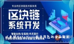 以太坊MetaMask插件钱包的全