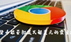 数字货币能否彻底瓦解美