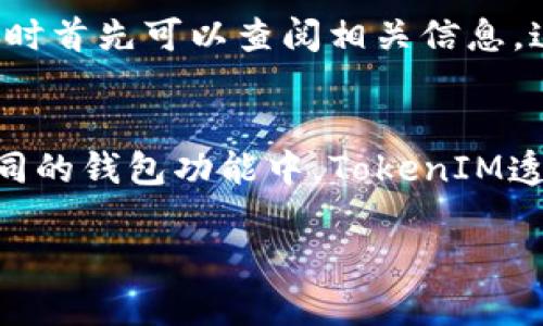 在区块链技术中，TokenIM作为一个数字货币钱包，具备一些基本功能，其中之一就是记录转账信息。下面我们深入探讨一下TokenIM是否能查看转账记录，以及与此相关的其他问题。

TokenIM能否查看转账记录？
TokenIM是一款集加密货币存储与交易于一身的智能钱包，其设计初衷是为用户提供安全、方便的操作体验。在TokenIM中，用户可以对其持有的各种数字资产进行管理和交易，而查看转账记录就是其中的一个重要功能。通过TokenIM，用户不仅能够看到自己接收和发送的每一笔交易，还能够追踪到这些交易的详细信息。

每笔转账在区块链上都有一个独特的交易哈希（Transaction Hash），用户可以通过这些哈希在相应的区块链浏览器上查看交易的状态。TokenIM钱包会记录每一笔交易的时间、金额、手续费等信息，用户可以在钱包界面的交易记录部分轻松查阅这些数据。

使用TokenIM查看转账记录的步骤
想要查看在TokenIM上的转账记录，用户只需按照以下几个简单的步骤进行操作：
ol
    li打开TokenIM应用：启动TokenIM钱包应用，输入密码或生物识别信息（如指纹或面部识别）以解锁账户。/li
    li进入资产管理界面：在钱包首页，选择“资产”或“我的钱包”选项，进入到资产管理页面。/li
    li查看交易记录：找到并点击“交易记录”或“历史交易”选项，即可查看到所有的转账记录。/li
    li详细信息：点击某一笔交易记录，可以查看更详细的交易信息，包括交易ハ希、时间戳、手续费等。/li
/ol

TokenIM的转账记录数据安全性如何？
在数字货币交易中，数据的安全性尤为重要。TokenIM在设计时就考虑到了这一点。该钱包采用了先进的加密技术来保护用户数据，所有的转账记录均以加密形式存储在用户设备本地，而不是服务器上。这种设计能够有效降低因服务器被攻击而导致的用户数据泄露风险。

除了数据加密之外，TokenIM还实施了多层次的安全措施，比如用户身份验证、双重认证等。这些措施可以有效防止未授权的访问，从而保护用户的资产安全。同时，用户在查看交易记录时需要输入密码或经过指纹、面部识别等身份验证，这进一步确保了数据的安全性。

TokenIM支持查看哪些类型的转账记录？
TokenIM不仅支持查看用户自身的转账记录，还能够显示相关的转账信息，例如：：
ul
    listrong接收转账记录：/strong用户可以看到自己账户接收到的所有资金，包括来自其他用户的转账和数字货币的空投（Airdrop）。/li
    listrong发送转账记录：/strong用户每次主动向他人转账的记录，包括转账的对象、金额及手续费。/li
    listrong转账状态：/strong用户可以查看每笔转账的状态，例如“未确认”、“已确认”等，不同的状态对应不同的处理进度。/li
    listrong历史记录过滤：/strong用户可以按照日期、类型等条件进行筛选，方便找出特定的交易记录。/li
/ul

TokenIM转账记录查询的实用性和优势
TokenIM的转账记录查询功能无疑为用户提供了极大的便利，其实用性体现在多个方面：
ul
    listrong透明性：/strong每一笔转账记录都能详细反映用户的资产流动情况，提升了资金管理的透明度。/li
    listrong预算管理：/strong通过查看历史转账记录，用户能够合理规划个人预算，避免因为信息不对称而带来的财务管理失误。/li
    listrong问题排查：/strong用户在使用币种转账时可能会遇到某些问题，查看转账记录能帮助用户快速找出问题所在，进行相应的调整。/li
/ul

可能相关问题

TokenIM的交易速度如何？
TokenIM的交易速度与所使用的区块链类型和网络状况紧密相关。例如，以太坊网络的交易速度受到网络拥堵的影响，通常在15秒到几分钟不等，而比特币网络的交易确认时间可能会更长。通常情况下，TokenIM会提供交易状态反馈，确保用户了解转账的实时情况。为提升交易速度，建议用户在拥堵时段合理调整交易费用，以便快速获得矿工的处理。

TokenIM是否支持多种货币？
TokenIM支持主流的多种数字货币，包括比特币、以太坊及其衍生Token等。用户可以根据需求选择不同的币种进行存储和交易。支持多币种操作的功能，使得用户无需切换多个钱包就可以管理所有数字资产。这一设计提升了使用的便捷性，同时也简化了用户的数字资产管理流程。

TokenIM的客户支持服务如何？
TokenIM拥有完善的客户支持服务，用户可以通过官方微信、Telegram等社交平台联系客服团队，获取所需的帮助和指导。官方还提供了详尽的FAQs和使用手册，用户在遇到问题时首先可以查阅相关信息，这为解决问题提供了另一个便捷的渠道。此外，TokenIM定期更新信息，发布新功能、新活动等，确保用户能够第一时间获取产品的最新动态和使用功能。

TokenIM的使用费用如何？
虽然TokenIM本身不收取钱包使用费，但是在进行转账时，用户仍需支付区块链网络的交易费用（Gas Fee）。该费用通常由用户自行选择，费用越高，交易确认的速度也越快。在不同的钱包功能中，TokenIM透明的费用结构与收费政策也将有助于用户合理规划交易，以避免不必要的开支。此外，用户在选择不同币种转账时，也需要关注不同币种的网络费用差异，做出合理的调整和决策。

以上内容提供了TokenIM能否查看转账记录的详细解答，并分析了该功能的相关方面。希望这能帮助您更好地理解TokenIM的使用及其转账记录功能。