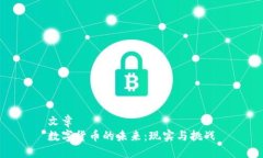 文章  数字货币的未来：现