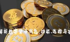 : 全面解析数字货币钱包：