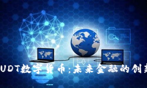 探索SUDT数字货币：未来金融的创新之路