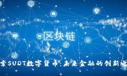 探索SUDT数字货币：未来金融的创新之路