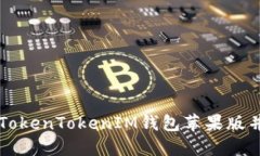 如何下载TokenTokenIM钱包苹