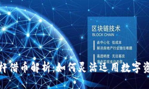 思考一个的

数字货币杠杆借币解析：如何灵活运用数字资产进行投资