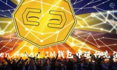 如何在Token Token IM钱包中进