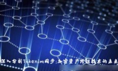 深入分析Tokenim同步：加密