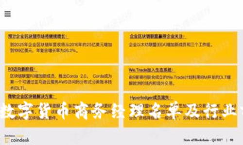 2023年数字货币商务经理名单及行业前景分析