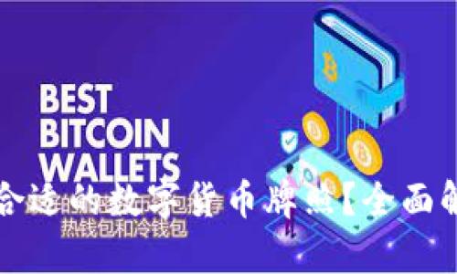 如何选择合适的数字货币牌照？全面解析与指南