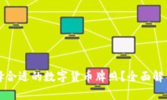 如何选择合适的数字货币
