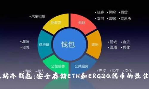 以太坊冷钱包：安全存储ETH和ERC20代币的最佳实践