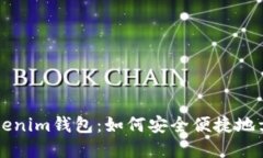 Tokenim钱包：如何安全便捷