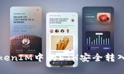 如何将TokenIM中的ETH安全转入您的钱包