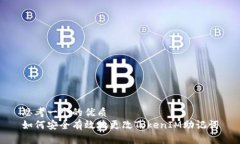 思考一个的优质如何安全