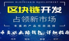 如何免费送币至以太坊钱