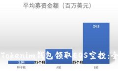 如何使用Tokenim钱包领取