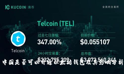 中国是否可以开通以太坊钱包及其影响分析