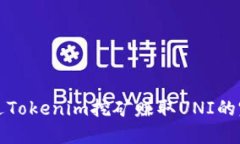 如何通过Tokenim挖矿赚取