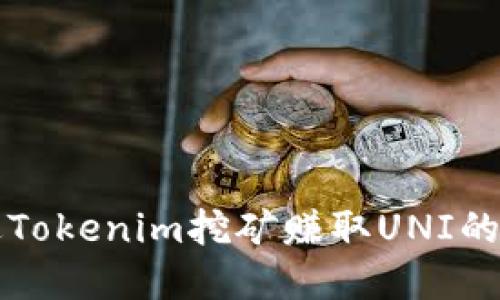 如何通过Tokenim挖矿赚取UNI的完整指南