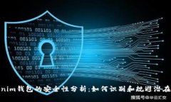 Tokenim钱包的安全性分析：