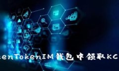 如何在TokenTokenIM钱包中领