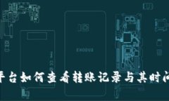 Tokenim平台如何查看转账记