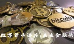 德国推销数字货币讲座：