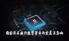 雄安新区央行数字货币的
