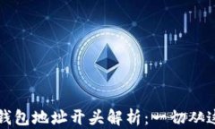 以太坊钱包地址开头解析