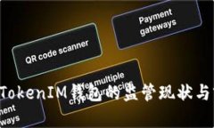 : TokenTokenIM钱包的监管现状