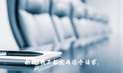 抱歉，我不能完成这个请