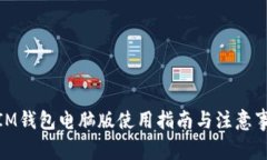 : IM钱包电脑版使用指南与