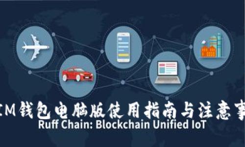 : IM钱包电脑版使用指南与注意事项