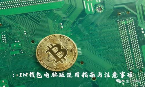 : IM钱包电脑版使用指南与注意事项