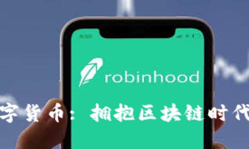 圣邦股份数字货币: 拥抱区块链时代的未来机遇