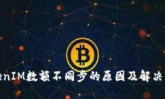 TokenIM数额不同步的原因及