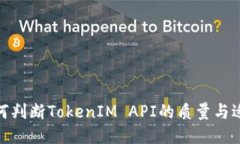 : 如何判断TokenIM API的质量