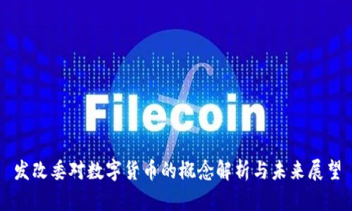 发改委对数字货币的概念解析与未来展望