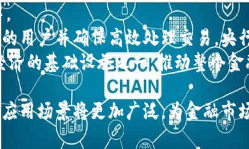 数字货币央行报道：解析全球央行数字货币的现状与未来
数字货币, 央行数字货币, 区块链技术, 数字经济/guanjianci

近年来，随着科技的迅猛发展和金融数字化的深入，数字货币逐渐成为全球经济的重要话题。特别是各国央行纷纷探索和推出央行数字货币（CBDC），这一现象引起了广泛关注。央行数字货币不仅能提升金融系统的效率，还可能改变我们对货币的理解以及其在经济中的角色。本文将详细探讨央行数字货币的发展现状、面临的挑战以及未来的可能性。

1. 央行数字货币的基本概念
央行数字货币（CBDC）是由国家中央银行发行的数字形式的法定货币。与传统的现金和银行存款不同，CBDC是一种新的金融资产，其设计旨在与现有金融体系相结合，同时强化金融稳定性、提高支付系统的效率，以及推动金融包容性。
通常情况下，央行数字货币分为两种形式：零售型和批发型。零售型CBDC是针对公众使用的，它的设计目标是满足普通消费者和商家的交易需求。而批发型CBDC则主要服务于金融机构间的交易，目的是提升资金转移的效率与安全性。

2. 全球央行数字货币的发展现状
截至2023年，全球已经有多个央行开始了对数字货币的研究、试点或正式发行。其中，中国的数字人民币（e-CNY）是当前最为先进和成熟的例子之一。中国人民银行自2014年开始启动数字人民币的研发，2020年在多个城市进行了试点，取得了显著进展。
除了中国之外，美国、欧盟、瑞典、英国等多个国家和地区的央行也在积极探索自己的数字货币项目。例如，美国联邦储备委员会于2022年发布报告，讨论了CBDC的潜在好处和风险。在欧洲，欧洲中央银行正在进行数字欧元的研究，力图在适当的时机推出这一新型货币。

3. 央行数字货币面临的挑战
尽管央行数字货币具有多方面的潜力，但在其发展的过程中也面临不少挑战。
首先是技术挑战，特别是在如何确保数字货币的安全性和可扩展性方面。随着用户量的增加，如何能够支持大规模的交易处理是一个需要解决的问题。此外，数据隐私和用户身份的保护也成为了技术设计中的重要考量。
其次是法律与监管挑战。央行数字货币需要在法律框架内运作，这就要求相关政策和法规的及时更新与调整。此外，各国央行还需要在国际层面加强协调，以防止数字货币带来的监管套利现象。
最后是公众接受度的问题。尽管年轻一代对数字货币的接受程度较高，但许多人对针对此类新兴技术的安全性和可靠性仍持谨慎态度，因此如何提升公众的信任感是推动CBDC成功的关键。

4. 央行数字货币的未来前景
尽管面临诸多挑战，但央行数字货币的发展前景依然乐观。从全球范围来看，越来越多的央行表明支持和推动数字货币的决心，预计在未来几年内，将会有更多国家跟随中国的步伐，推出自己的数字货币。
央行数字货币有可能重塑现有的金融体系和支付方式。它的优势在于能够提高交易效率、降低成本，并增强金融系统的抗压能力。同时，CBDC还能够促进金融包容性，为仍然未被完全服务的群体提供便利。
此外，CBDC在国际货币体系中也可能产生重要影响。随着越来越多的国家加入数字货币的行列，未来全球贸易可能会不再依赖传统的银行系统进行结算，而转向数字化的方式，大幅提升交易速度和效率。

相关问题探讨

1. 数字货币对传统金融系统的影响是什么？
数字货币的兴起对传统金融系统将产生深远影响。首先，数字货币可能削弱商业银行在支付系统中的角色。由于CBDC即由中央银行直接发行，公众可以绕过商业银行进行交易，这可能会对银行的存款来源造成冲击。
其次，数字货币将促进金融科技的发展和创新。随着新型支付工具的出现，传统的支付方式可能会面临更大的竞争压力，金融机构必须不断提升其服务质量和效率，以满足客户的需求。
除了支付外，数字货币甚至可能影响货币政策的实施。由于CBDC的透明性和可追溯性，央行可能能够更精确地监测市场流动性，并在必要时更快速地实施政策。
总之，数字货币无疑正在对传统金融系统施加压力，这也将迫使金融机构进行转型以适应新的市场环境。

2. 央行数字货币如何提升金融包容性？
金融包容性是指所有人，不论其社会地位、收入水平或地理位置，都能够获得适当的金融服务。央行数字货币在这方面展现了巨大的潜力。
首先，CBDC可以降低交易成本。传统金融服务收费较高，尤其是在偏远地区，很多人无法承受这些费用。而数字货币的交易成本较低，尤其是跨境支付时，可以省去许多中介费用。
其次，数字货币可以使更多人获得银行服务。在一些发展中国家，许多人没有银行账户，但他们或许有手机。这使得数字货币更加容易被那些之前未被服务的人群采用，从而提升金融服务的覆盖面。
最后，数字货币的普及还能够促进经济的活力。当越来越多的人能够使用金融服务，他们就可以更容易地参与到经济活动中，推动整体经济的发展。

3. 各国央行数字货币之间会产生怎样的竞争？
随着各国央行纷纷推出自己的数字货币，国家之间的竞争将愈加明显。不同国家的数字货币可能在功能、使用场景、监管方案等方面有所不同，这种差异可能会对国际贸易和经济关系产生深远影响。
例如，如果某国的CBDC能够提供更高的交易速度和更低的成本，那它就可能吸引其他国家的用户，从而增强该国的经济竞争力。此外，不同国家间的CBDC可能会在技术标准、数据隐私和安全性上出现分歧，这将对其跨境交易产生一定的影响。
不容忽视的是，数字货币的国际竞争可能还将影响货币的霸权地位。例如，如果人民币在国际市场上得到广泛采用，将进一步推动数字人民币的国际化，进而可能改变全球货币体系。

4. 央行数字货币未来可能的技术路径是什么？
央行数字货币的技术路径选择将极大影响其成功与否。随着区块链和分布式账本技术的成熟，越来越多的央行选择将这些先进技术整合到自己的CBDC开发中。
当前，许多中央银行正在研究如何利用区块链技术提供安全、透明的交易环境。同时，技术的可扩展性和操作简便性也是需要重点考虑的因素。为了能支持海量的用户并确保高效处理交易，央行需要与技术公司紧密合作，不断系统。
未来，央行数字货币可能会向智能合约等新技术发展，进一步提升其灵活性和功能。在这些技术的补充下，CBDC不仅可以作为一种支付工具，也可能成为智能经济的基础设施之一，推动整个金融生态的创新与繁荣。

总之，数字货币央行报道不仅涉及当前数字货币的全球趋势，也关乎未来金融科技的发展方向与经济结构的变革。随着研究的深入与环境的变化，CBDC未来的应用场景将更加广泛，为金融市场带来新的活力与变革。