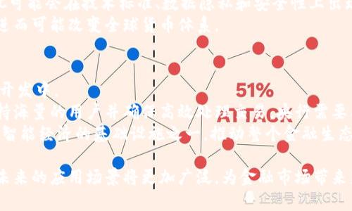 数字货币央行报道：解析全球央行数字货币的现状与未来
数字货币, 央行数字货币, 区块链技术, 数字经济/guanjianci

近年来，随着科技的迅猛发展和金融数字化的深入，数字货币逐渐成为全球经济的重要话题。特别是各国央行纷纷探索和推出央行数字货币（CBDC），这一现象引起了广泛关注。央行数字货币不仅能提升金融系统的效率，还可能改变我们对货币的理解以及其在经济中的角色。本文将详细探讨央行数字货币的发展现状、面临的挑战以及未来的可能性。

1. 央行数字货币的基本概念
央行数字货币（CBDC）是由国家中央银行发行的数字形式的法定货币。与传统的现金和银行存款不同，CBDC是一种新的金融资产，其设计旨在与现有金融体系相结合，同时强化金融稳定性、提高支付系统的效率，以及推动金融包容性。
通常情况下，央行数字货币分为两种形式：零售型和批发型。零售型CBDC是针对公众使用的，它的设计目标是满足普通消费者和商家的交易需求。而批发型CBDC则主要服务于金融机构间的交易，目的是提升资金转移的效率与安全性。

2. 全球央行数字货币的发展现状
截至2023年，全球已经有多个央行开始了对数字货币的研究、试点或正式发行。其中，中国的数字人民币（e-CNY）是当前最为先进和成熟的例子之一。中国人民银行自2014年开始启动数字人民币的研发，2020年在多个城市进行了试点，取得了显著进展。
除了中国之外，美国、欧盟、瑞典、英国等多个国家和地区的央行也在积极探索自己的数字货币项目。例如，美国联邦储备委员会于2022年发布报告，讨论了CBDC的潜在好处和风险。在欧洲，欧洲中央银行正在进行数字欧元的研究，力图在适当的时机推出这一新型货币。

3. 央行数字货币面临的挑战
尽管央行数字货币具有多方面的潜力，但在其发展的过程中也面临不少挑战。
首先是技术挑战，特别是在如何确保数字货币的安全性和可扩展性方面。随着用户量的增加，如何能够支持大规模的交易处理是一个需要解决的问题。此外，数据隐私和用户身份的保护也成为了技术设计中的重要考量。
其次是法律与监管挑战。央行数字货币需要在法律框架内运作，这就要求相关政策和法规的及时更新与调整。此外，各国央行还需要在国际层面加强协调，以防止数字货币带来的监管套利现象。
最后是公众接受度的问题。尽管年轻一代对数字货币的接受程度较高，但许多人对针对此类新兴技术的安全性和可靠性仍持谨慎态度，因此如何提升公众的信任感是推动CBDC成功的关键。

4. 央行数字货币的未来前景
尽管面临诸多挑战，但央行数字货币的发展前景依然乐观。从全球范围来看，越来越多的央行表明支持和推动数字货币的决心，预计在未来几年内，将会有更多国家跟随中国的步伐，推出自己的数字货币。
央行数字货币有可能重塑现有的金融体系和支付方式。它的优势在于能够提高交易效率、降低成本，并增强金融系统的抗压能力。同时，CBDC还能够促进金融包容性，为仍然未被完全服务的群体提供便利。
此外，CBDC在国际货币体系中也可能产生重要影响。随着越来越多的国家加入数字货币的行列，未来全球贸易可能会不再依赖传统的银行系统进行结算，而转向数字化的方式，大幅提升交易速度和效率。

相关问题探讨

1. 数字货币对传统金融系统的影响是什么？
数字货币的兴起对传统金融系统将产生深远影响。首先，数字货币可能削弱商业银行在支付系统中的角色。由于CBDC即由中央银行直接发行，公众可以绕过商业银行进行交易，这可能会对银行的存款来源造成冲击。
其次，数字货币将促进金融科技的发展和创新。随着新型支付工具的出现，传统的支付方式可能会面临更大的竞争压力，金融机构必须不断提升其服务质量和效率，以满足客户的需求。
除了支付外，数字货币甚至可能影响货币政策的实施。由于CBDC的透明性和可追溯性，央行可能能够更精确地监测市场流动性，并在必要时更快速地实施政策。
总之，数字货币无疑正在对传统金融系统施加压力，这也将迫使金融机构进行转型以适应新的市场环境。

2. 央行数字货币如何提升金融包容性？
金融包容性是指所有人，不论其社会地位、收入水平或地理位置，都能够获得适当的金融服务。央行数字货币在这方面展现了巨大的潜力。
首先，CBDC可以降低交易成本。传统金融服务收费较高，尤其是在偏远地区，很多人无法承受这些费用。而数字货币的交易成本较低，尤其是跨境支付时，可以省去许多中介费用。
其次，数字货币可以使更多人获得银行服务。在一些发展中国家，许多人没有银行账户，但他们或许有手机。这使得数字货币更加容易被那些之前未被服务的人群采用，从而提升金融服务的覆盖面。
最后，数字货币的普及还能够促进经济的活力。当越来越多的人能够使用金融服务，他们就可以更容易地参与到经济活动中，推动整体经济的发展。

3. 各国央行数字货币之间会产生怎样的竞争？
随着各国央行纷纷推出自己的数字货币，国家之间的竞争将愈加明显。不同国家的数字货币可能在功能、使用场景、监管方案等方面有所不同，这种差异可能会对国际贸易和经济关系产生深远影响。
例如，如果某国的CBDC能够提供更高的交易速度和更低的成本，那它就可能吸引其他国家的用户，从而增强该国的经济竞争力。此外，不同国家间的CBDC可能会在技术标准、数据隐私和安全性上出现分歧，这将对其跨境交易产生一定的影响。
不容忽视的是，数字货币的国际竞争可能还将影响货币的霸权地位。例如，如果人民币在国际市场上得到广泛采用，将进一步推动数字人民币的国际化，进而可能改变全球货币体系。

4. 央行数字货币未来可能的技术路径是什么？
央行数字货币的技术路径选择将极大影响其成功与否。随着区块链和分布式账本技术的成熟，越来越多的央行选择将这些先进技术整合到自己的CBDC开发中。
当前，许多中央银行正在研究如何利用区块链技术提供安全、透明的交易环境。同时，技术的可扩展性和操作简便性也是需要重点考虑的因素。为了能支持海量的用户并确保高效处理交易，央行需要与技术公司紧密合作，不断系统。
未来，央行数字货币可能会向智能合约等新技术发展，进一步提升其灵活性和功能。在这些技术的补充下，CBDC不仅可以作为一种支付工具，也可能成为智能经济的基础设施之一，推动整个金融生态的创新与繁荣。

总之，数字货币央行报道不仅涉及当前数字货币的全球趋势，也关乎未来金融科技的发展方向与经济结构的变革。随着研究的深入与环境的变化，CBDC未来的应用场景将更加广泛，为金融市场带来新的活力与变革。