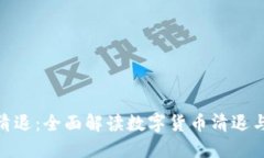 TokenIM清退：全面解读数字