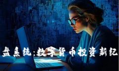 TokenIM时间盘系统：数字货